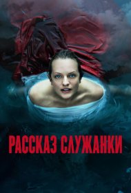 Рассказ служанки (2017) 1-6 сезон 4K Ultra HDR