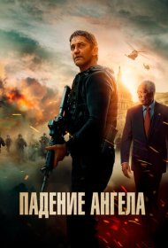 Падение ангела (2019)  4K Ultra HDR