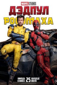 Дэдпул и Росомаха (2024)  4K Ultra HDR