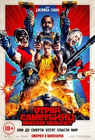 Отряд самоубийц: Миссия навылет (2021)  4K Ultra HDR