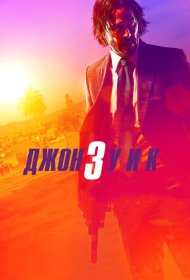 Джон Уик 3 (2019)  4K Ultra HDR