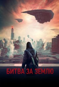 Битва за Землю (2019)  4K Ultra HDR
