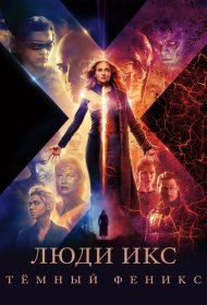 Люди Икс: Тёмный Феникс (2019)  4K Ultra HDR