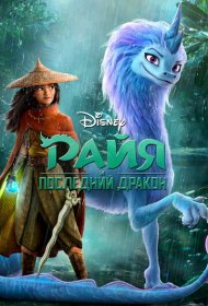 Райя и последний дракон (2021)  4K Ultra HDR