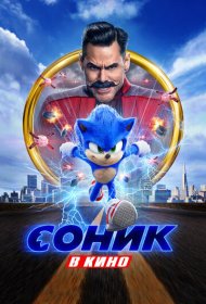 Соник в кино (2020)  4K Ultra HDR