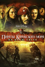 Пираты Карибского моря: На краю Света (2007)  4K Ultra HDR