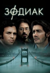 Зодиак  (2007)  4K Ultra HDR