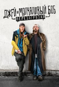 Джей и молчаливый Боб: Перезагрузка (2019)  4K Ultra HDR