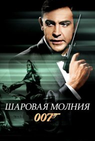 Шаровая молния (1965)  4K Ultra HDR