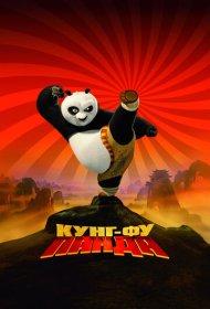Кунг-фу Панда (2008)  4K Ultra HDR