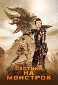 Охотник на монстров (2020)  4K Ultra HDR