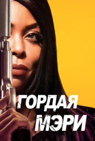 Гордая Мэри (2018)  4K Ultra HDR