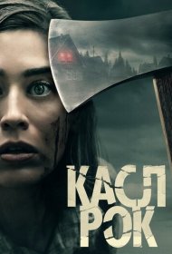 Касл-Рок (2018) 1-2 сезон 4K Ultra HDR