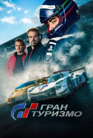 Гран Туризмо (2023)  4K Ultra HDR