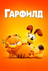 Гарфилд в кино (2024)  4K Ultra HDR