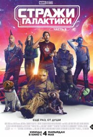 Стражи Галактики. Часть 3 (2023)  4K Ultra HDR