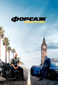 Форсаж: Хоббс и Шоу (2019)  4K Ultra HDR