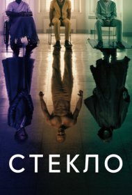 Стекло (2019)  4K Ultra HDR