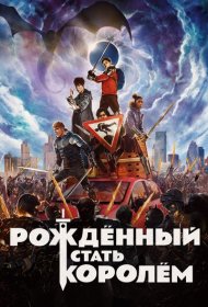 Рождённый стать королём (2019)  4K Ultra HDR