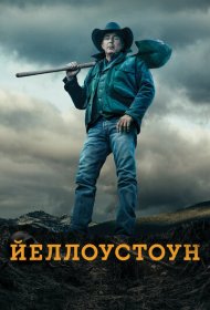 Йеллоустоун (2018) 1-5 сезон 4K Ultra HDR