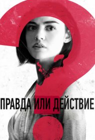 Правда или действие (2018)  4K Ultra HDR