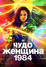 Чудо-женщина: 1984 (2020)  4K Ultra HDR