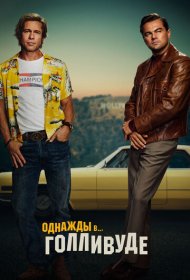 Однажды в… Голливуде (2019)  4K Ultra HDR