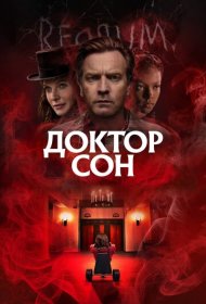 Доктор Сон (2019)  4K Ultra HDR