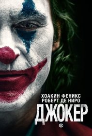 Джокер (2019)  4K Ultra HDR