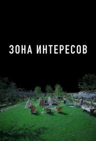 Зона интересов (2023)  4K Ultra HDR