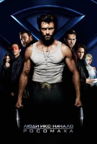 Люди Икс: Начало. Росомаха (2009)  4K Ultra HDR