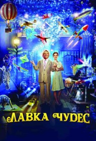 Лавка чудес (2007)  4K Ultra HDR