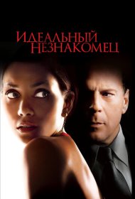 Идеальный незнакомец (2007)  4K Ultra HDR