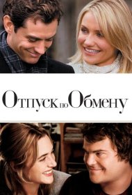 Отпуск по обмену (2006)  4K Ultra HDR