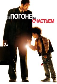 В погоне за счастьем (2006)  4K Ultra HDR