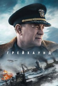 Грейхаунд (2020)  4K Ultra HDR