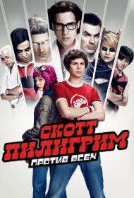 Скотт Пилигрим против всех (2010)  4K Ultra HDR