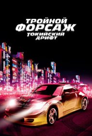 Тройной форсаж: Токийский дрифт (2006)  4K Ultra HDR