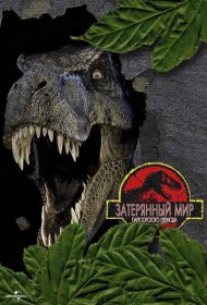 Парк Юрского периода 2: Затерянный мир (1997)  4K Ultra HDR