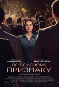 По половому признаку (2018)  4K Ultra HDR