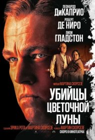 Убийцы цветочной луны (2023)  4K Ultra HDR