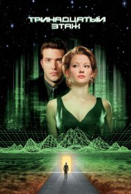 Тринадцатый этаж (1999)  4K Ultra HDR