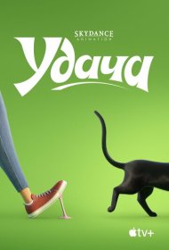 Удача (2022)  4K Ultra HDR