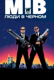Люди в черном (1997)  4K Ultra HDR