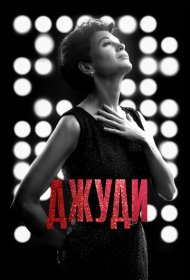 Джуди (2019)  4K Ultra HDR