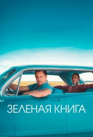 Зеленая книга (2018)  4K Ultra HDR