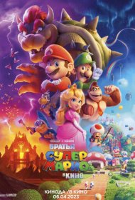Супербратья Марио. Фильм (2023)  4K Ultra HDR