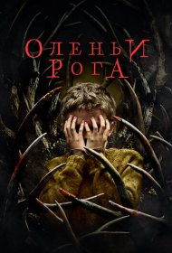 Оленьи рога (2021)  4K Ultra HDR