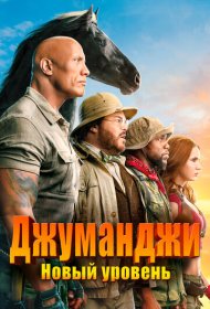 Джуманджи: Новый уровень (2019)  4K Ultra HDR