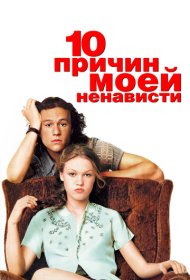 10 причин моей ненависти (1999)  4K Ultra HDR